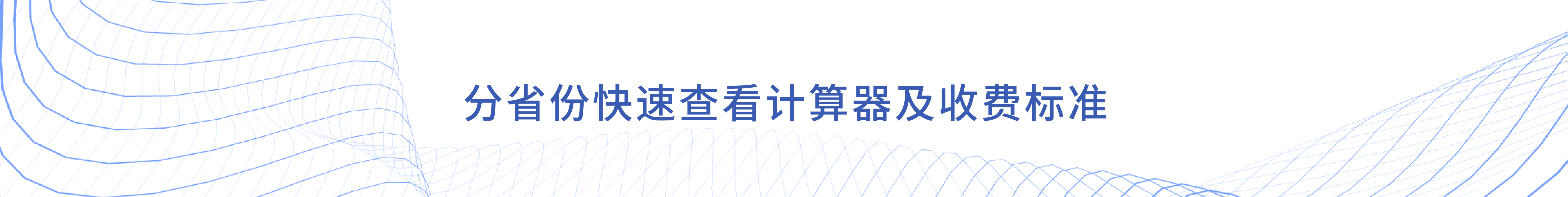 分省份快速查看計算器及收費(fèi)標(biāo)準(zhǔn)