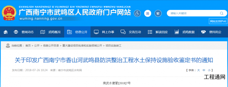 關(guān)于廣西武鳴縣防洪整治工程水土保持設(shè)施驗(yàn)收鑒定書的通知