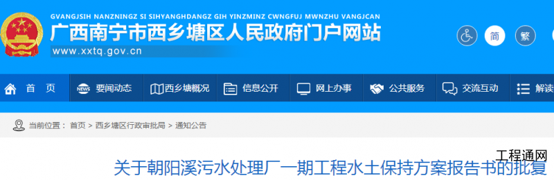 關(guān)于廣西南寧市朝陽溪污水處理廠一期工程水土保持方案的批復