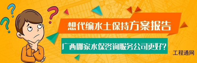 廣西南寧代編水保方案的公司