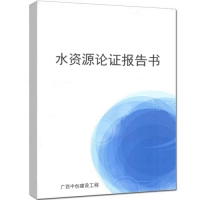 承接廣西水資源論證報(bào)告書編制-水資源論證報(bào)告書收費(fèi)標(biāo)準(zhǔn)
