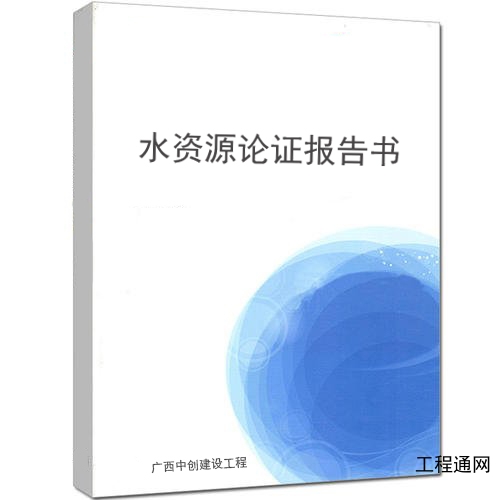 廣西水資源論證報告書