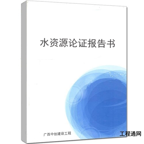 廣西水資源論證報告審批實施依據(jù)