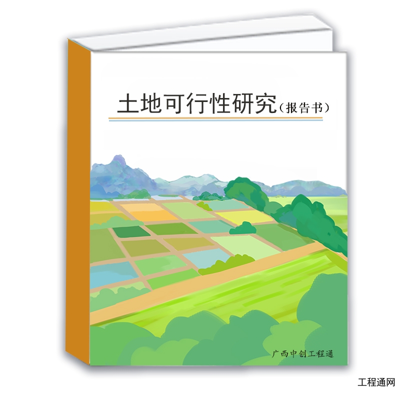 南寧做土地整治可研報告的公司-廣西土地可行性研究