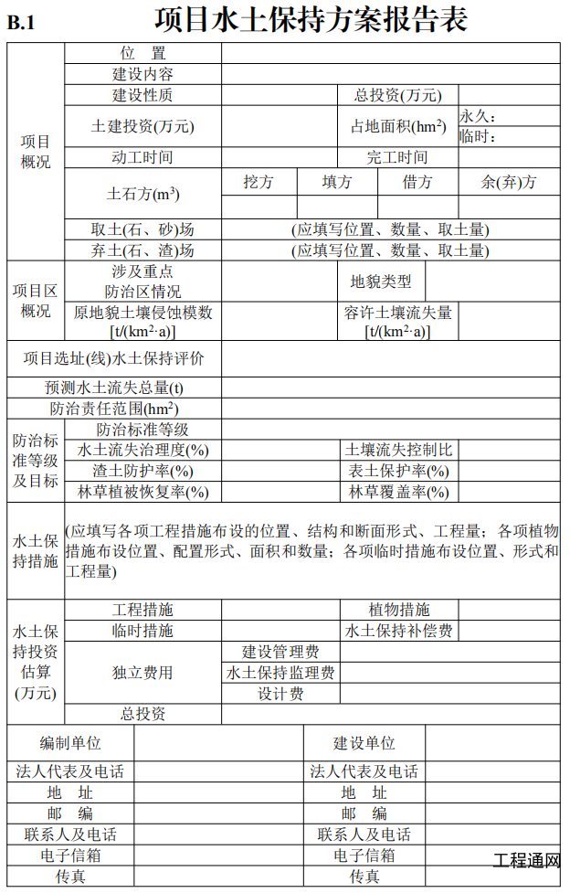 水土保持方案報(bào)告表2020年最新模板
