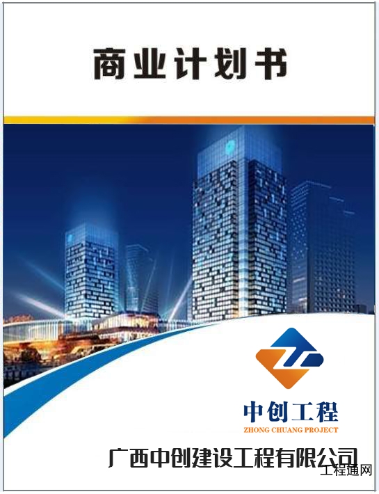 廣西做商業(yè)計劃書的公司-商業(yè)計劃書編制費用