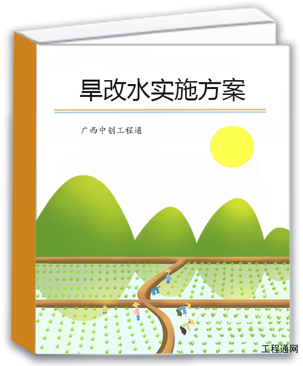 廣西旱改水實(shí)施方案編制費(fèi)用是多少