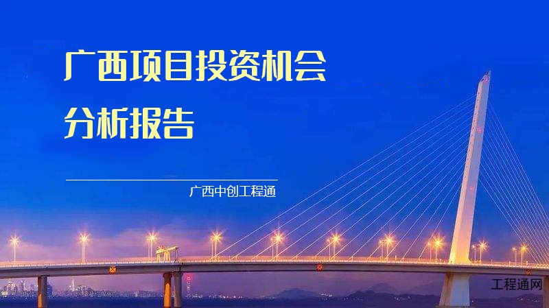 廣西項(xiàng)目投資機(jī)會(huì)分析公司-投資機(jī)會(huì)分析報(bào)告編制費(fèi)用