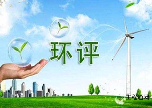 廣西環(huán)評(píng)報(bào)告收費(fèi)-南寧編制環(huán)評(píng)報(bào)告的公司