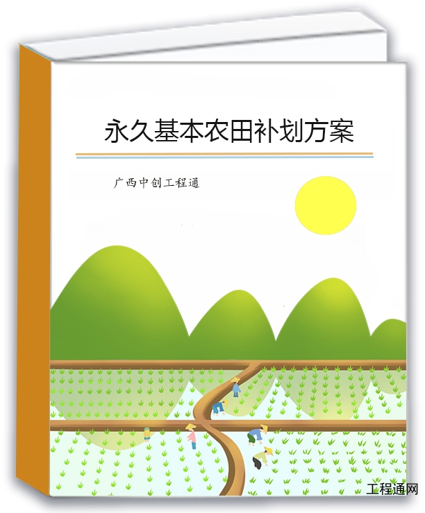 基本農(nóng)田補劃方案