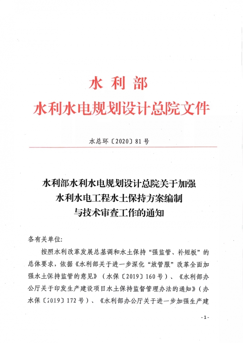 2020年關(guān)于加強(qiáng)水土保持方案編制與技術(shù)審查工作的通知