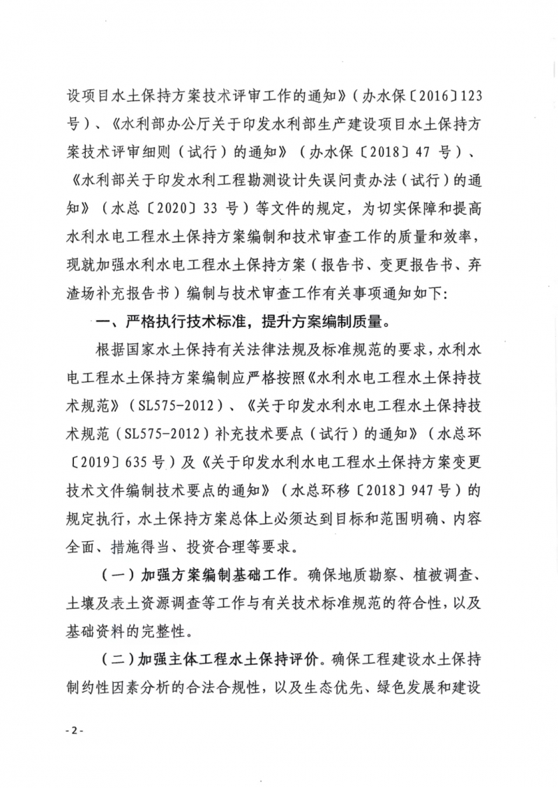 2020年關(guān)于加強(qiáng)水土保持方案編制與技術(shù)審查工作的通知