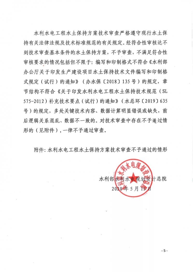 2020年關(guān)于加強(qiáng)水土保持方案編制與技術(shù)審查工作的通知