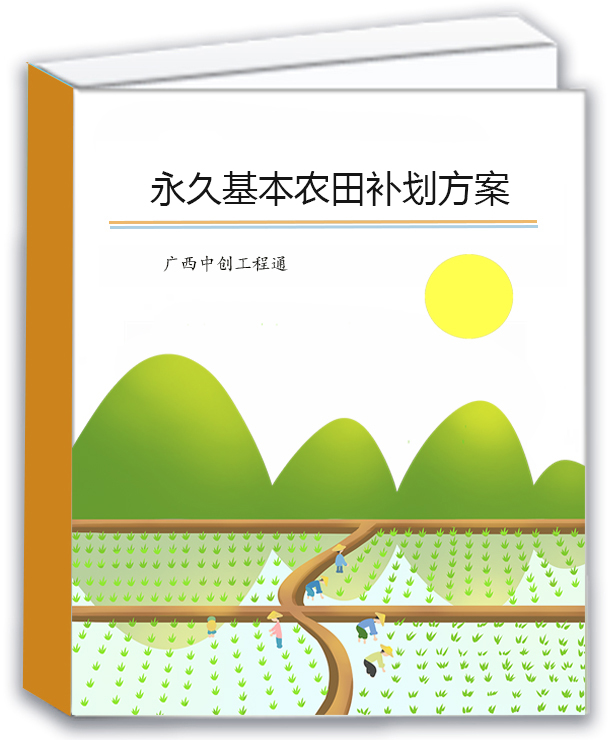 什么情況下需要編制永久基本農(nóng)田補(bǔ)劃方案