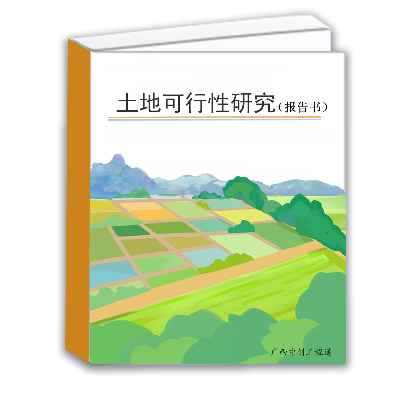 土地整治項目可行性研究報告的內(nèi)容要求