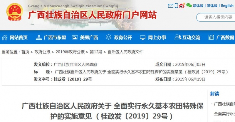 廣西關(guān)于全面實行永久基本農(nóng)田特殊保護(hù)的實施意見