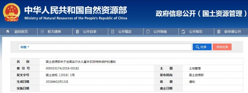 國土資源部關(guān)于全面實行永久基本農(nóng)田特殊保護的通知
