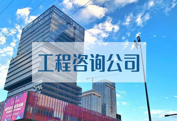 廣西工程咨詢(xún)公司_工程咨詢(xún)服務(wù)內(nèi)容有哪些