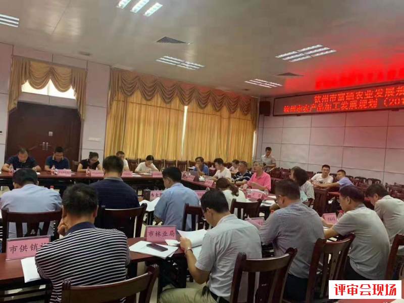 欽州市富硒農(nóng)業(yè)發(fā)展規(guī)劃（2019-2024）評審會現(xiàn)場