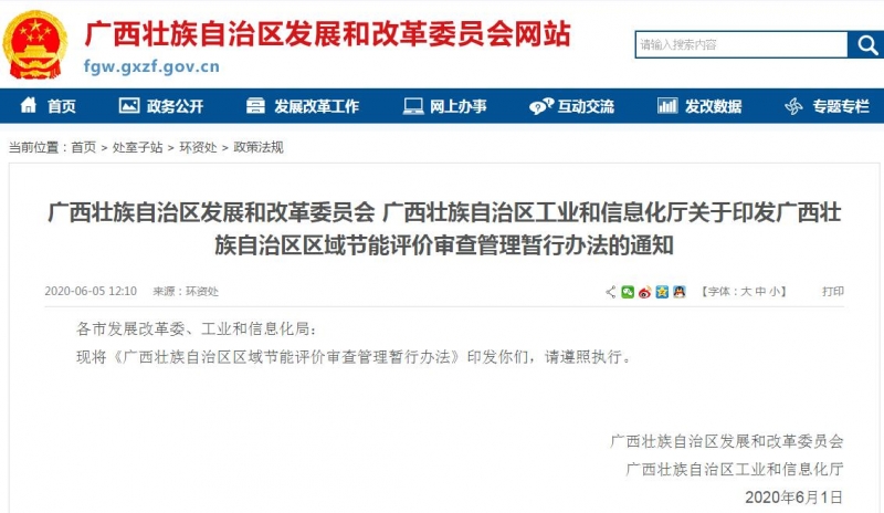 廣西區(qū)域節(jié)能評價審查管理暫行辦法