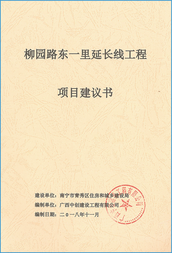柳園路東一里延長線工程項目建議書