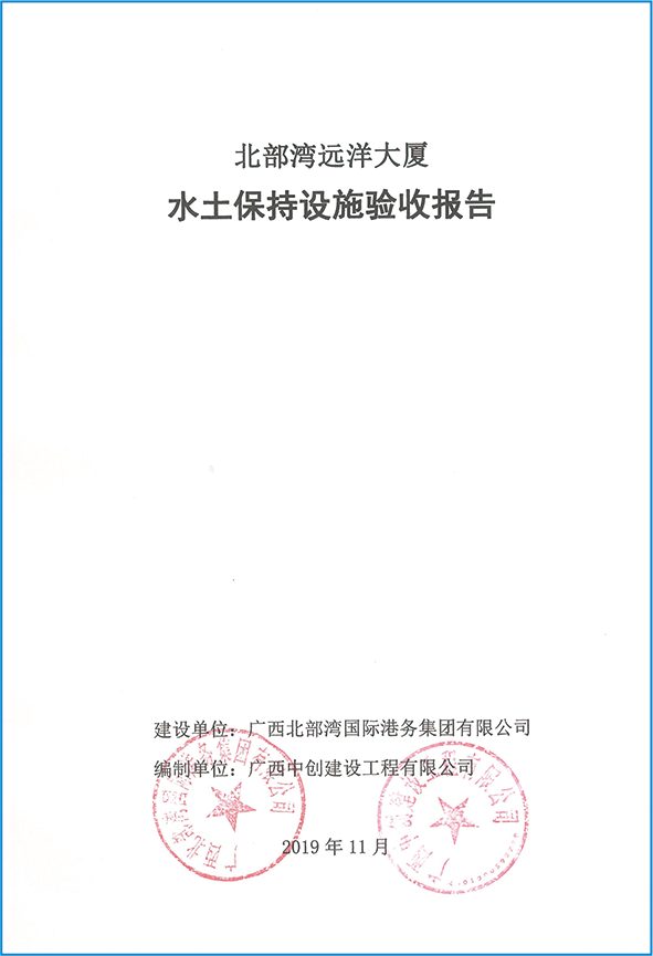 北部灣遠洋大廈項目水土保持設(shè)施驗收報告