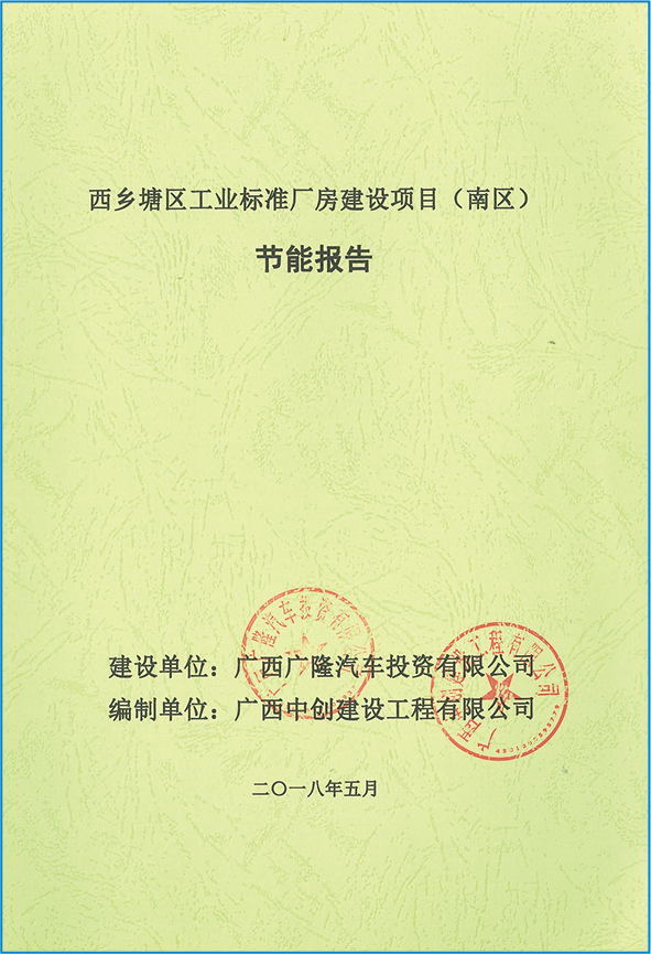 西鄉(xiāng)塘區(qū)工業(yè)標(biāo)準(zhǔn)廠房建設(shè)項(xiàng)目節(jié)能評(píng)估
