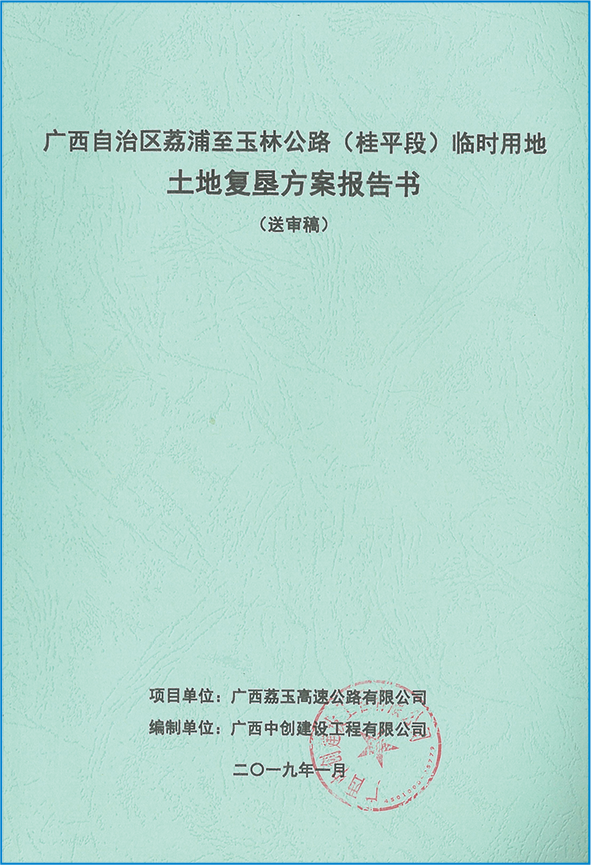 廣西荔浦至玉林公路(桂平段）臨時(shí)用地土地復(fù)墾方案