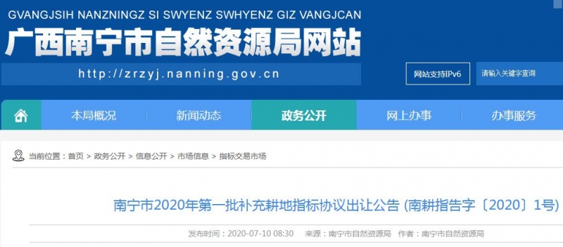 南寧市2020年第一批補(bǔ)充耕地指標(biāo)協(xié)議出讓公告