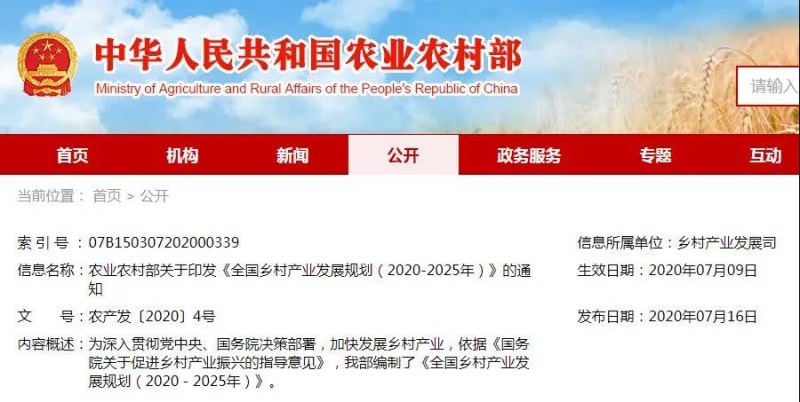 全國(guó)鄉(xiāng)村產(chǎn)業(yè)發(fā)展規(guī)劃(2020-2025年)