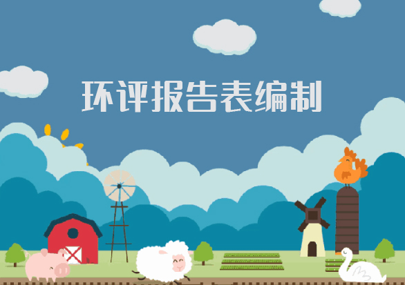 環(huán)評(píng)報(bào)告表標(biāo)志