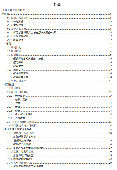 土地復(fù)墾目錄