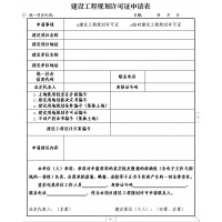 南寧做工程咨詢的公司-建設(shè)工程規(guī)劃許可申請(qǐng)表格式