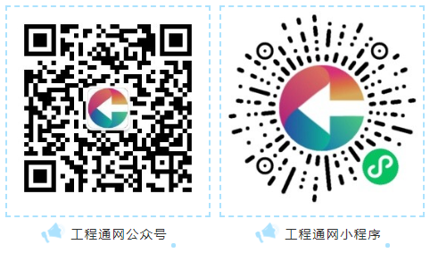 工程通網(wǎng)公眾號和小程序2