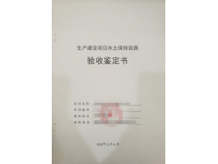 水土保持設(shè)施驗(yàn)收_水保驗(yàn)收鑒定書格式_驗(yàn)收單位
