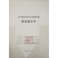 水土保持設施驗收_水保驗收鑒定書格式_驗收單位