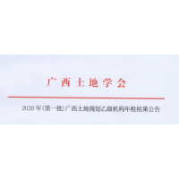 中創(chuàng)公司順利通過土地規(guī)劃年檢_廣西土地規(guī)劃乙級機構