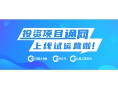 熱烈慶祝投資項目通網(wǎng)上線試運(yùn)營 ——讓天下投資項目快速順利落地