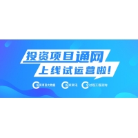 熱烈慶祝投資項目通網(wǎng)上線試運營 ——讓天下投資項目快速順利落地