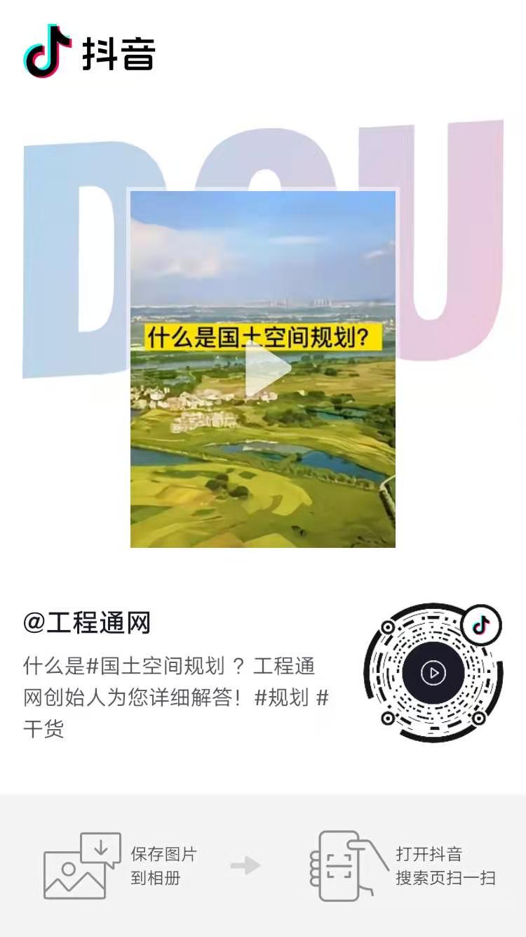國土空間規(guī)劃