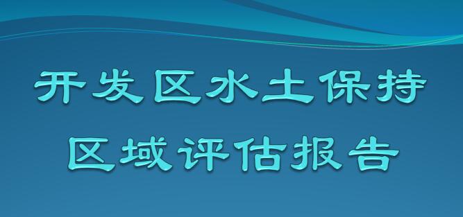 開發(fā)區(qū)水土保持區(qū)域評(píng)估報(bào)告
