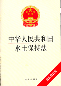 水土保持法