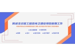 廣西建設(shè)項(xiàng)目前期工作_全過程工程咨詢的特點(diǎn)