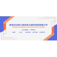 廣西建設(shè)項(xiàng)目前期工作_全過程工程咨詢的特點(diǎn)