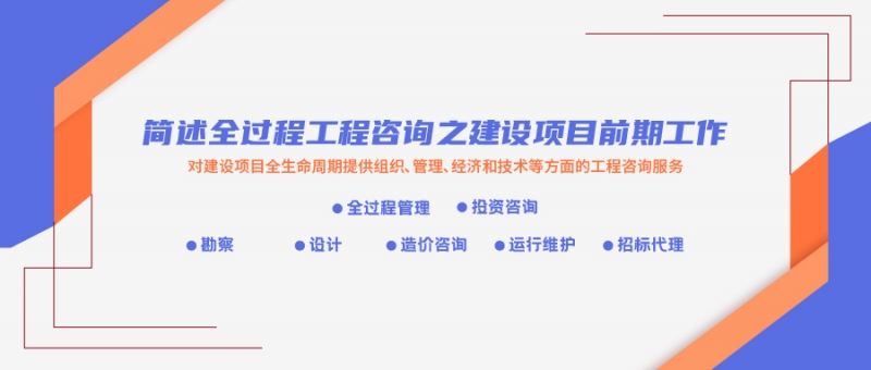 簡述全過程工程咨詢之建設(shè)項(xiàng)目前期工作1