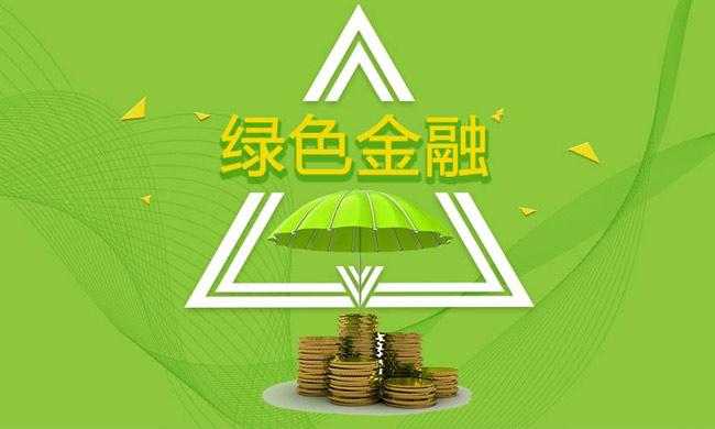 綠色金融