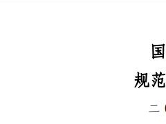 計(jì)價(jià)格[2002]125號(hào)|國(guó)家計(jì)委、國(guó)家環(huán)境保護(hù)總局關(guān)于規(guī)范環(huán)境影響咨詢收費(fèi)有關(guān)問(wèn)題的通知