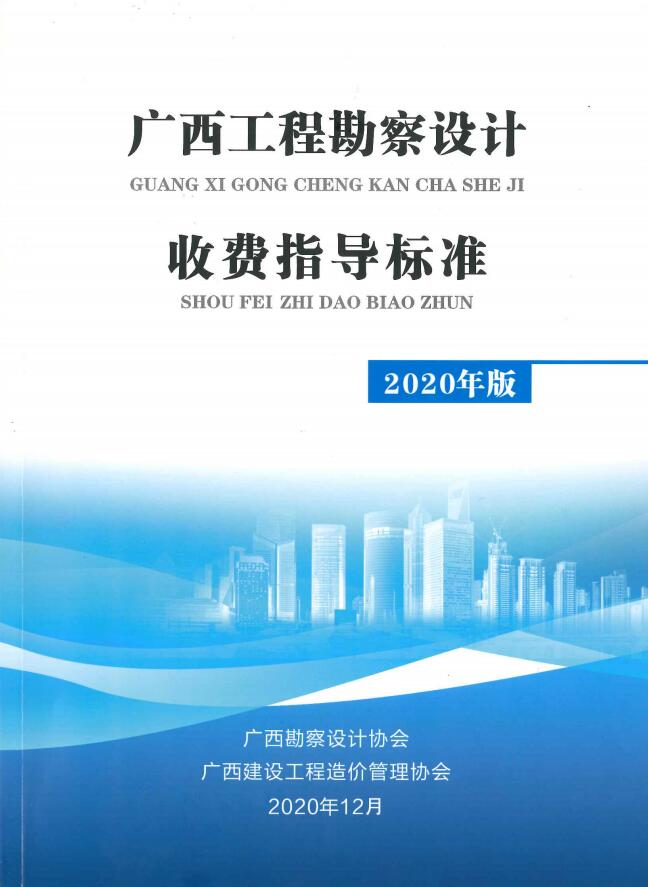 廣西工程勘察設(shè)計收費指導標準1