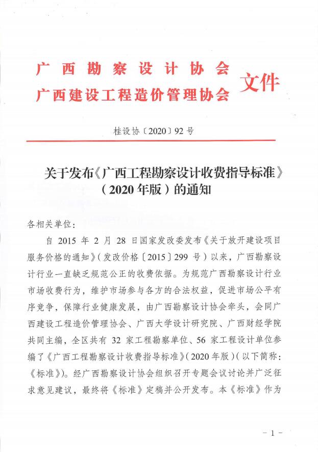廣西工程勘察設(shè)計收費指導標準2