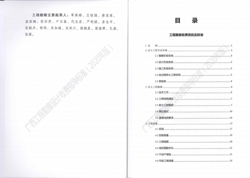 廣西工程勘察設(shè)計收費指導標準5